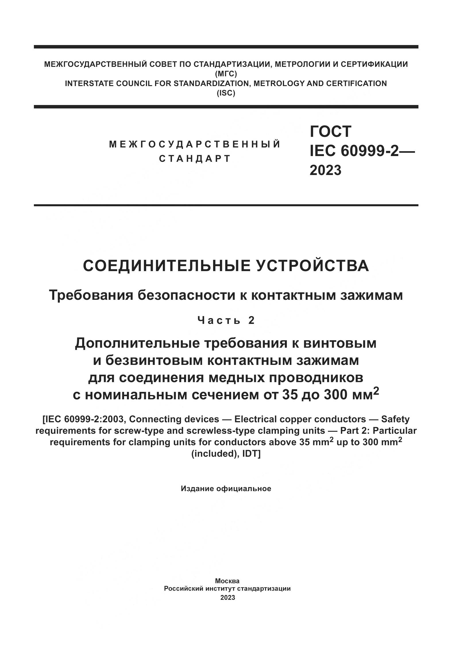 ГОСТ IEC 60999-2-2023, страница 1