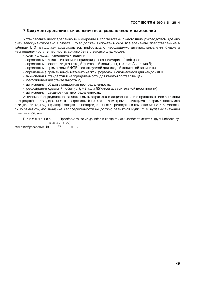 ГОСТ IEC/TR  61000-1-6-2014, страница 55