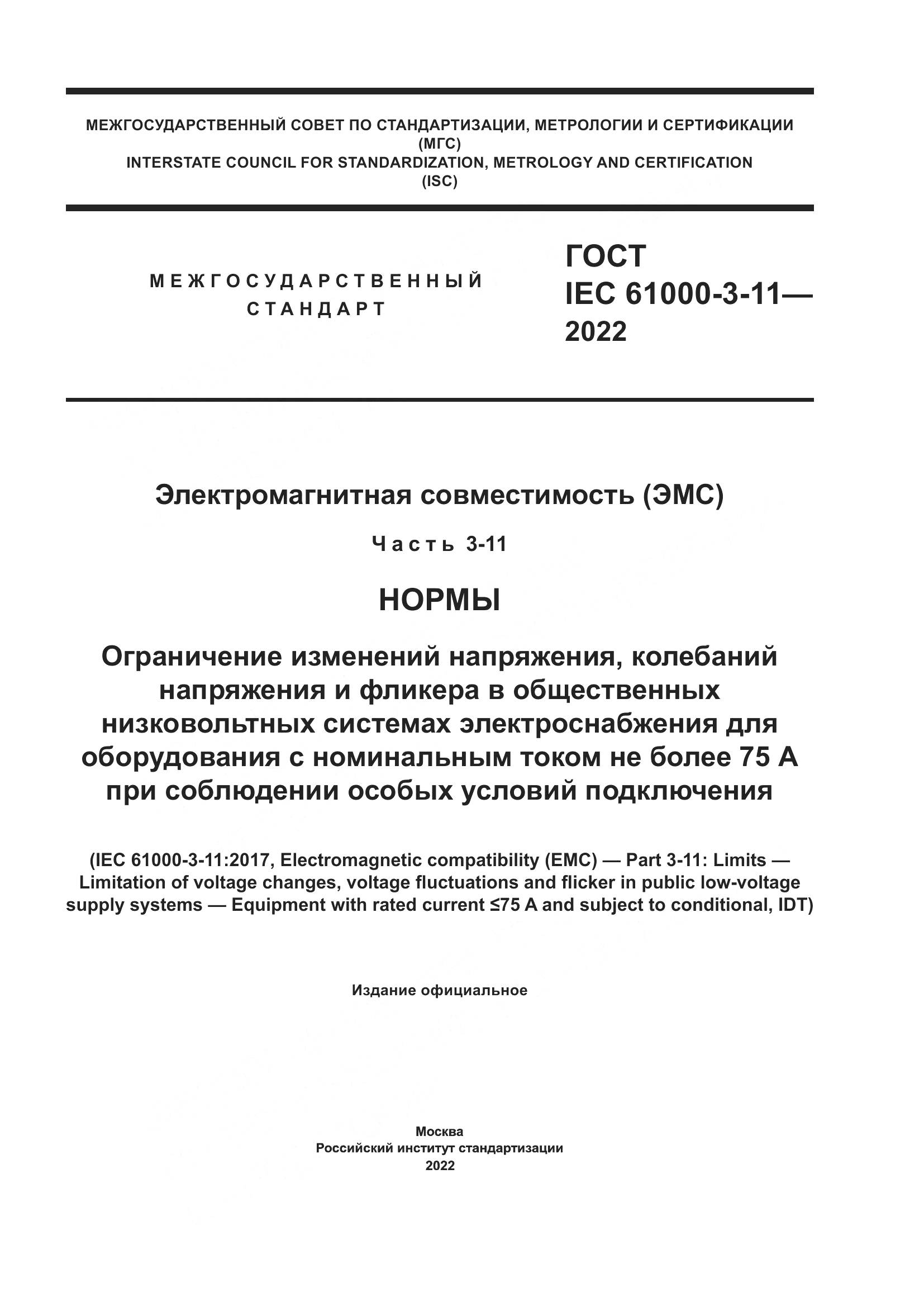 ГОСТ IEC  61000-3-11-2022, страница 1