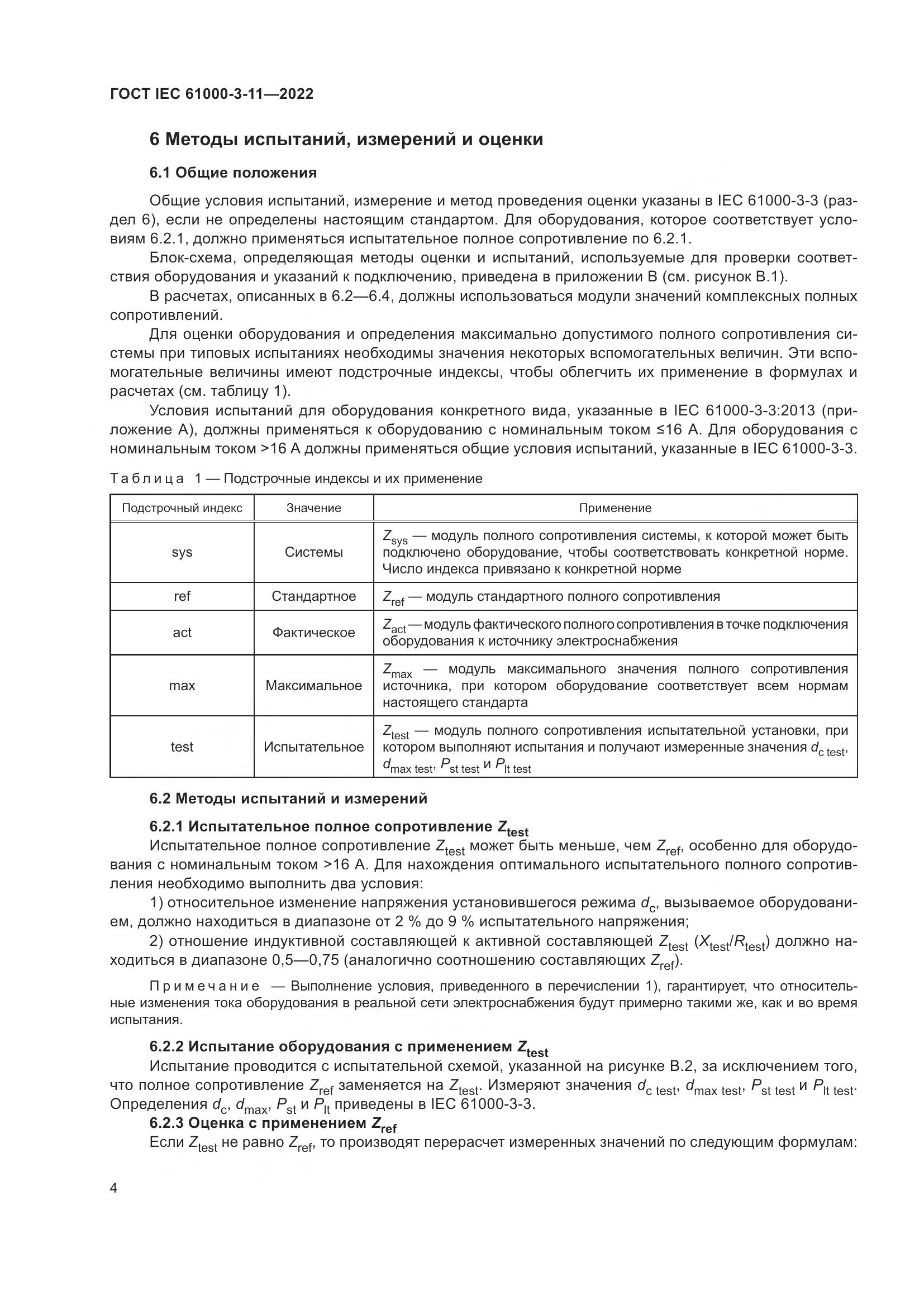 ГОСТ IEC  61000-3-11-2022, страница 10