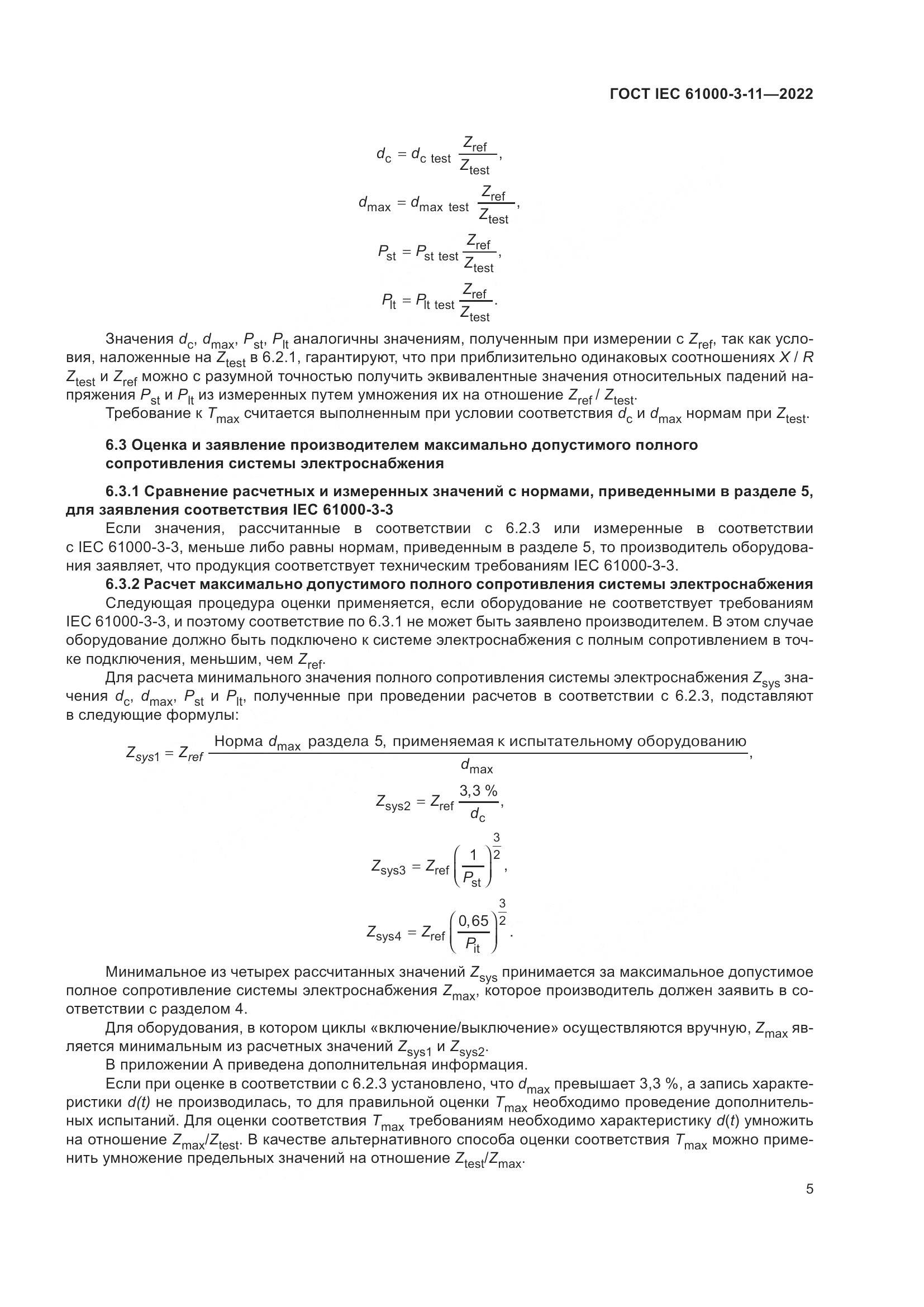 ГОСТ IEC  61000-3-11-2022, страница 11