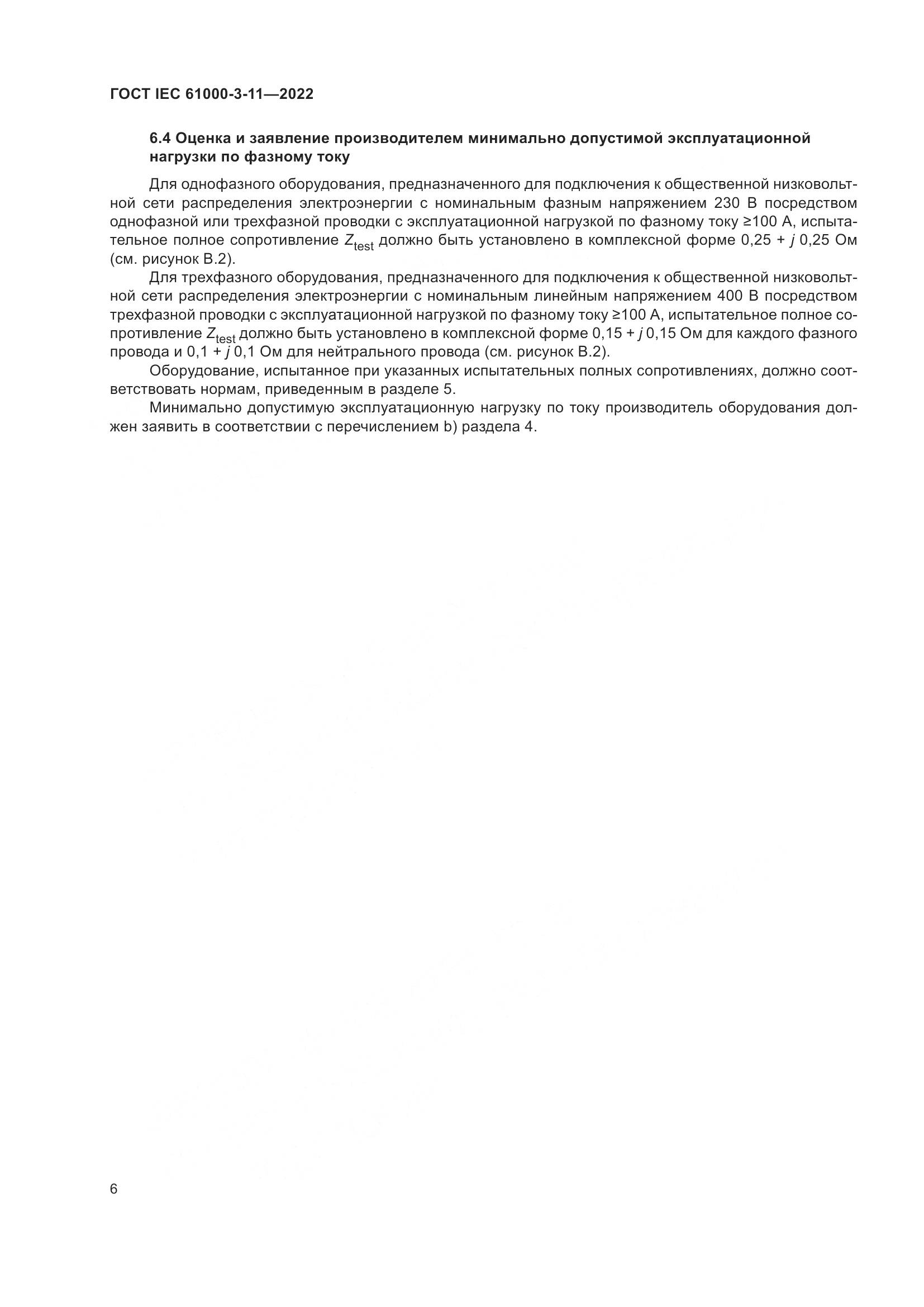 ГОСТ IEC  61000-3-11-2022, страница 12