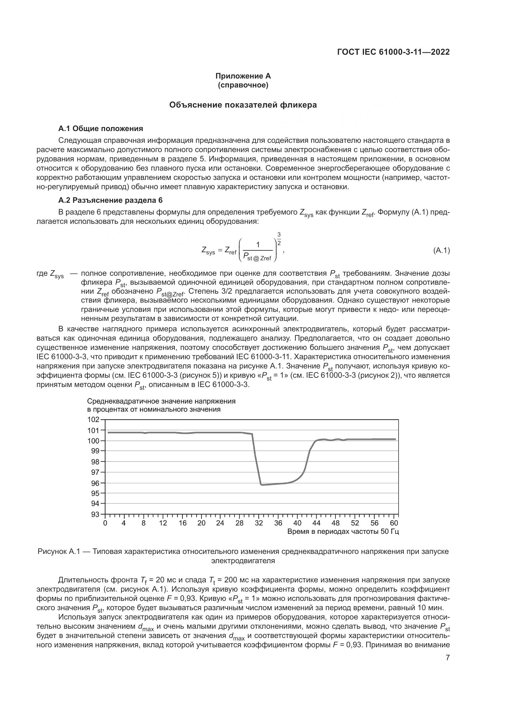 ГОСТ IEC  61000-3-11-2022, страница 13