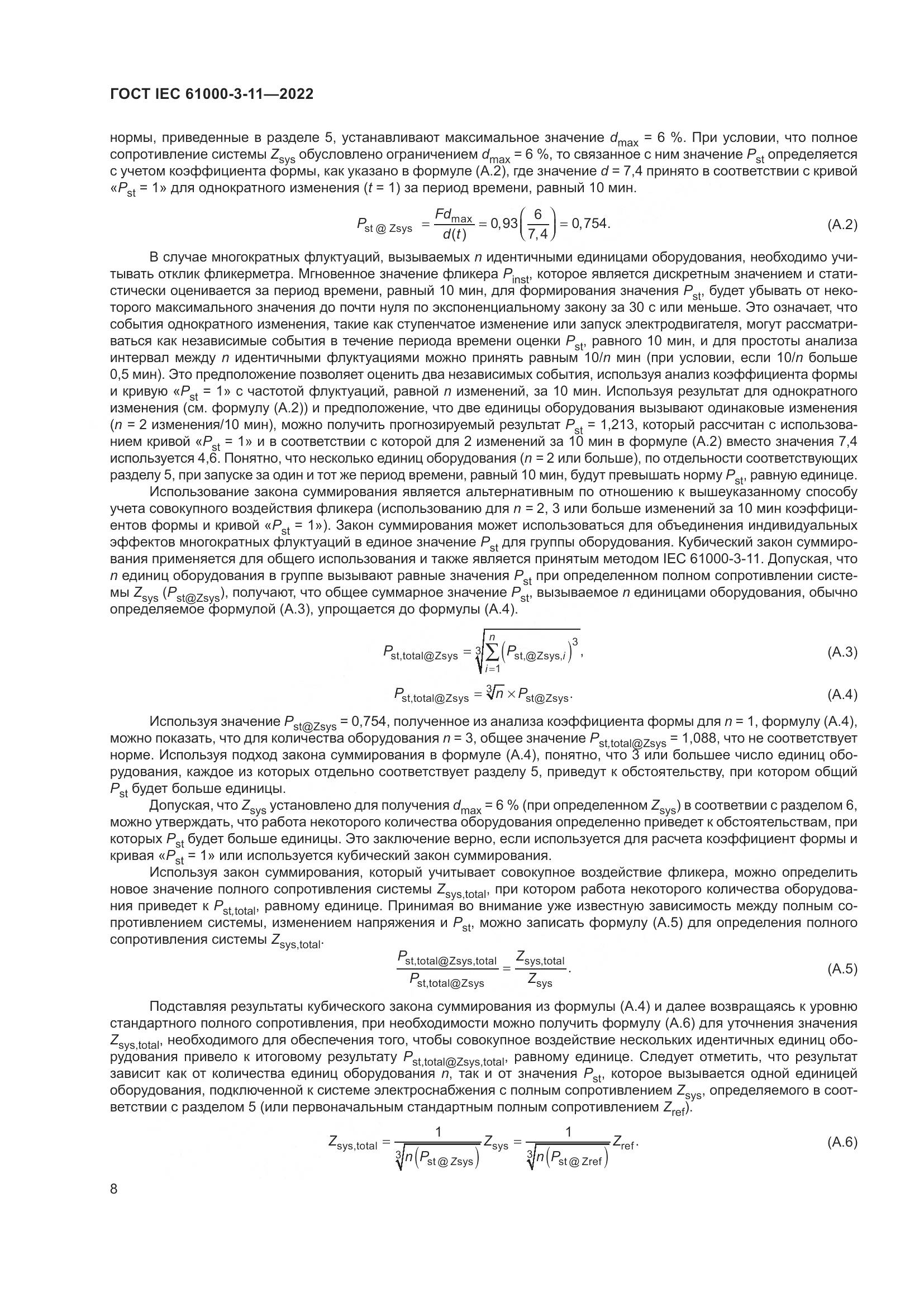 ГОСТ IEC  61000-3-11-2022, страница 14