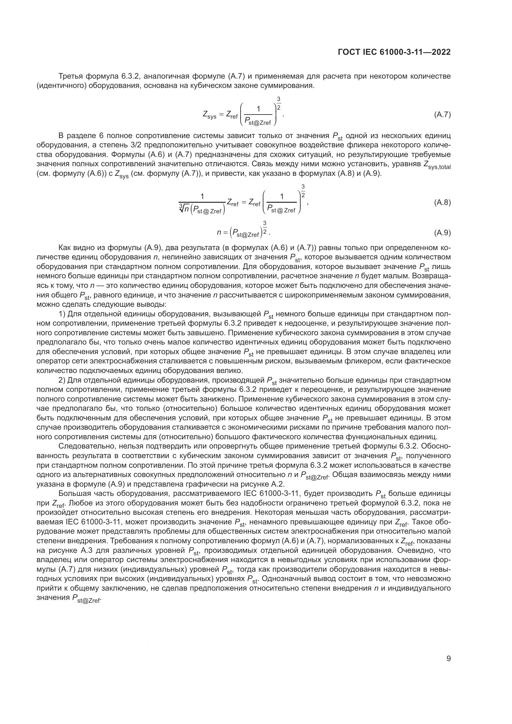 ГОСТ IEC  61000-3-11-2022, страница 15