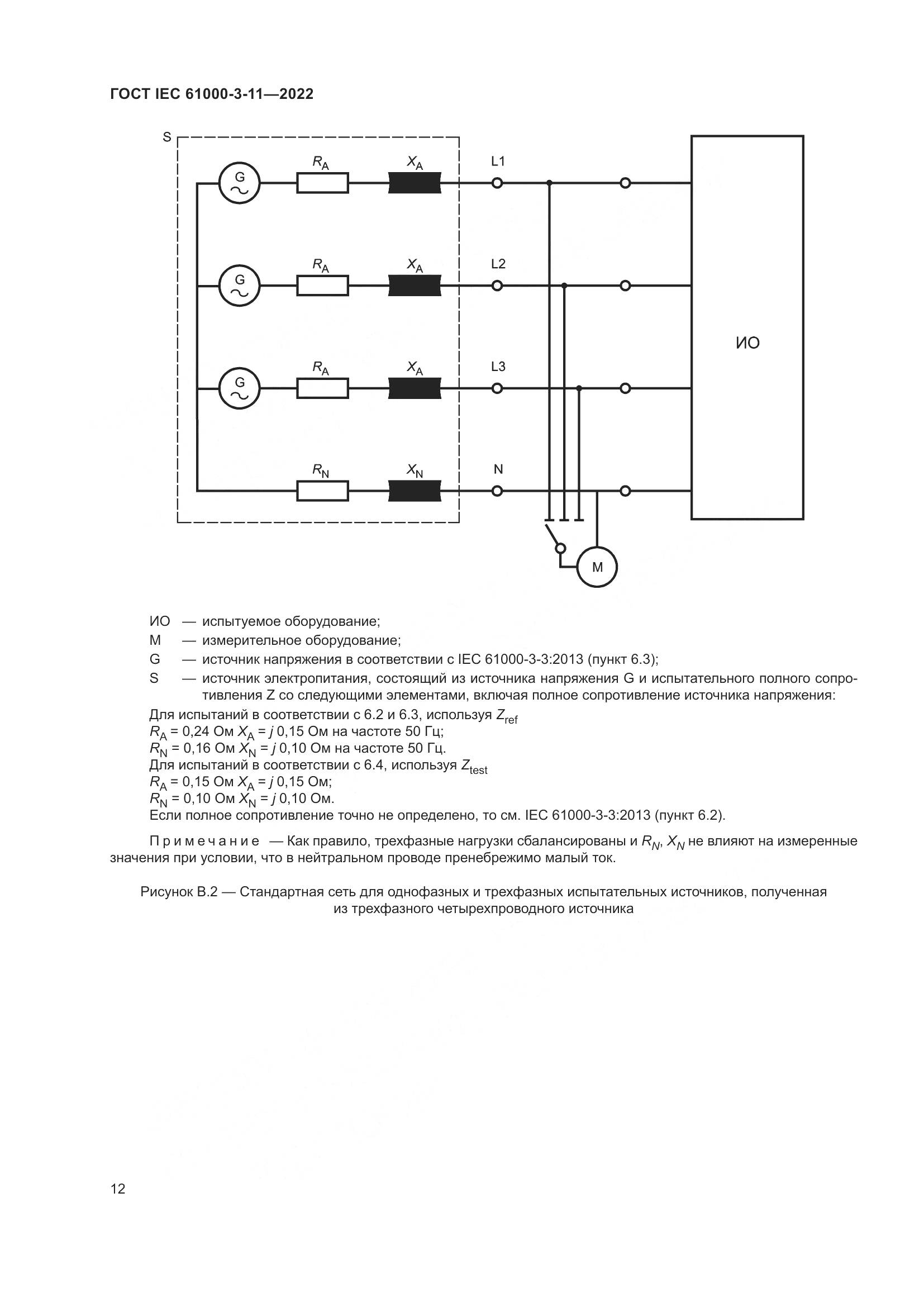 ГОСТ IEC  61000-3-11-2022, страница 18
