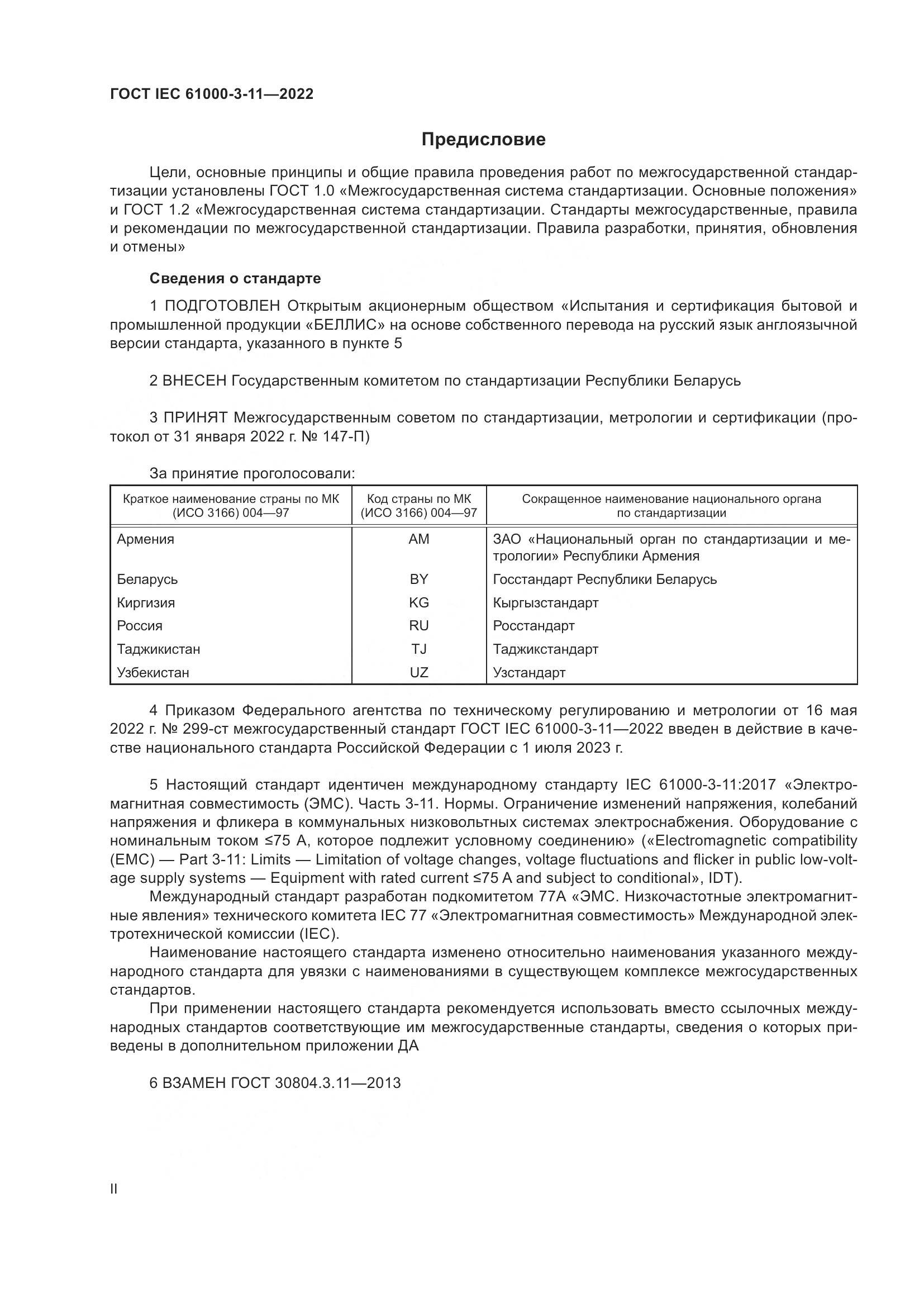 ГОСТ IEC  61000-3-11-2022, страница 2