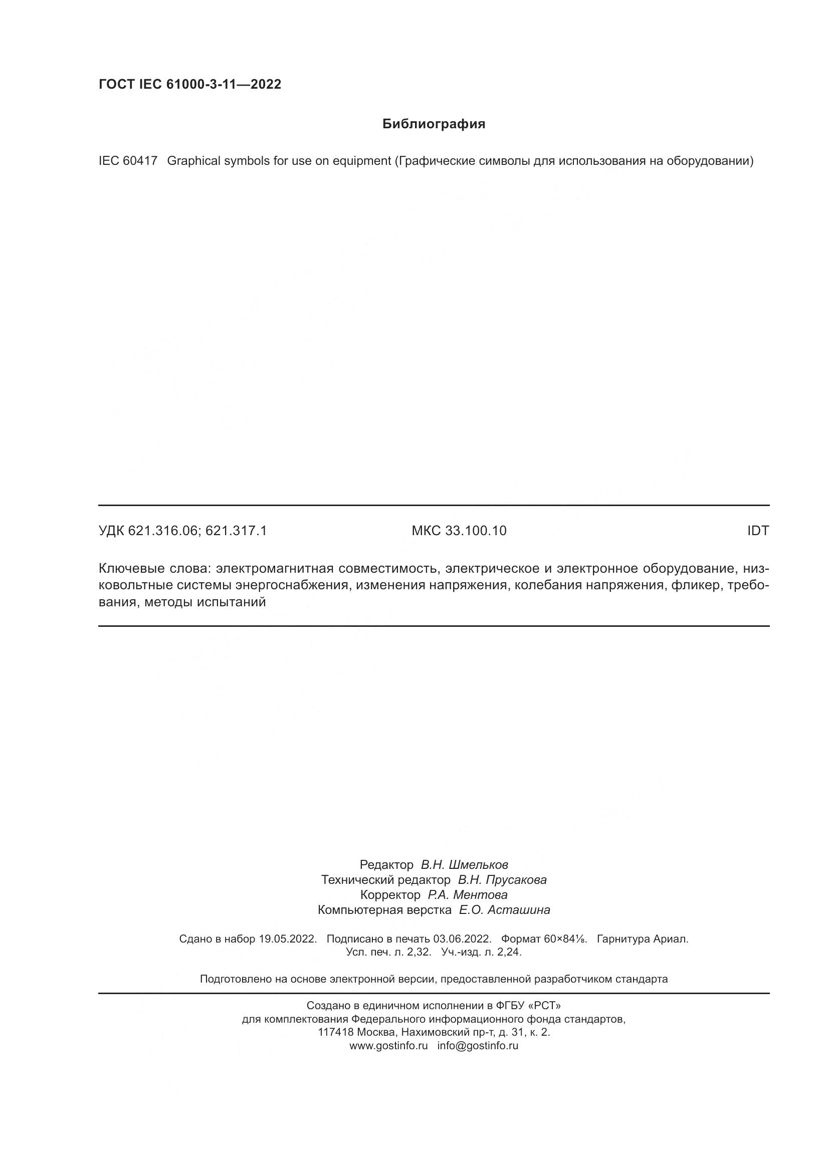 ГОСТ IEC  61000-3-11-2022, страница 20