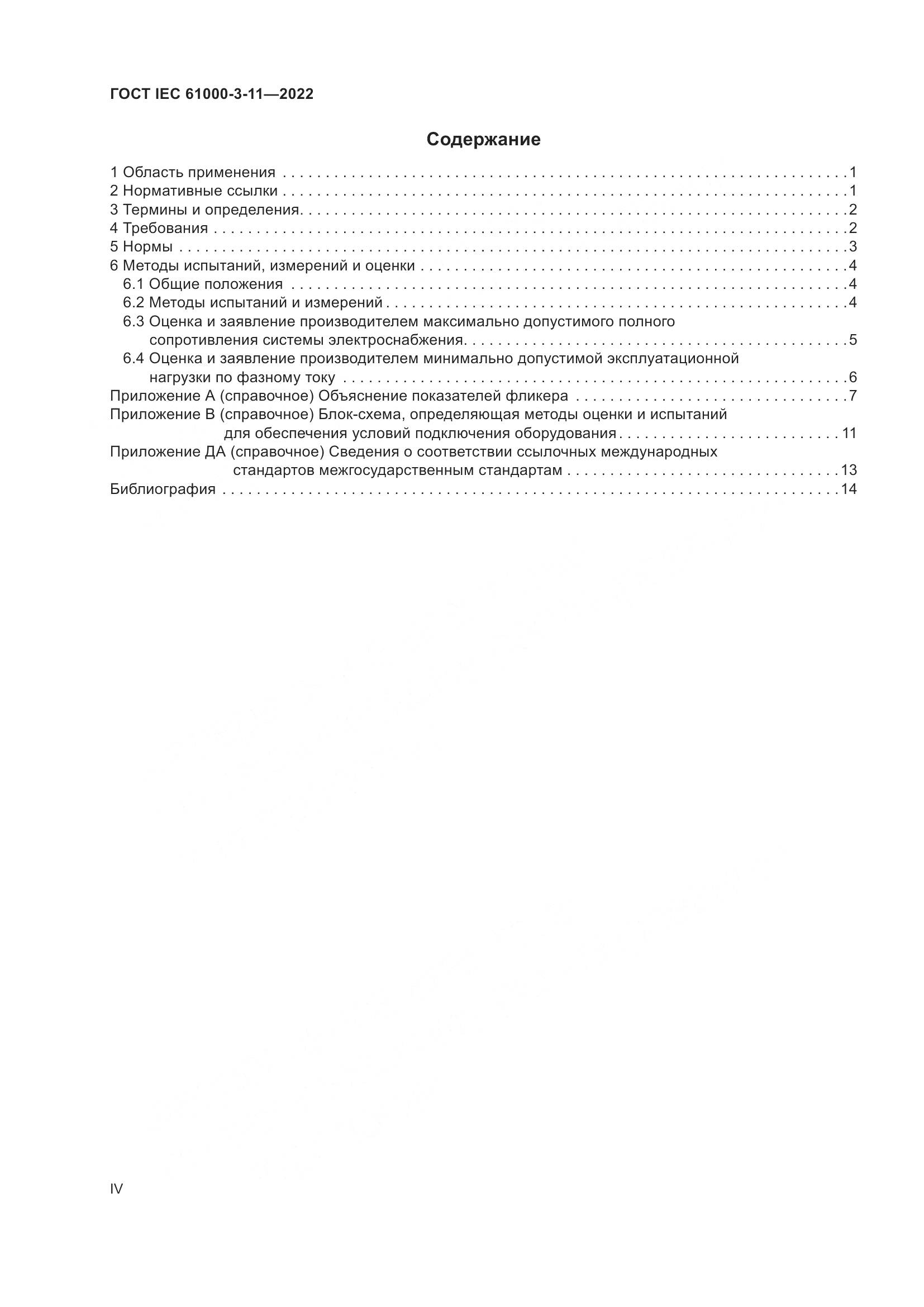 ГОСТ IEC  61000-3-11-2022, страница 4