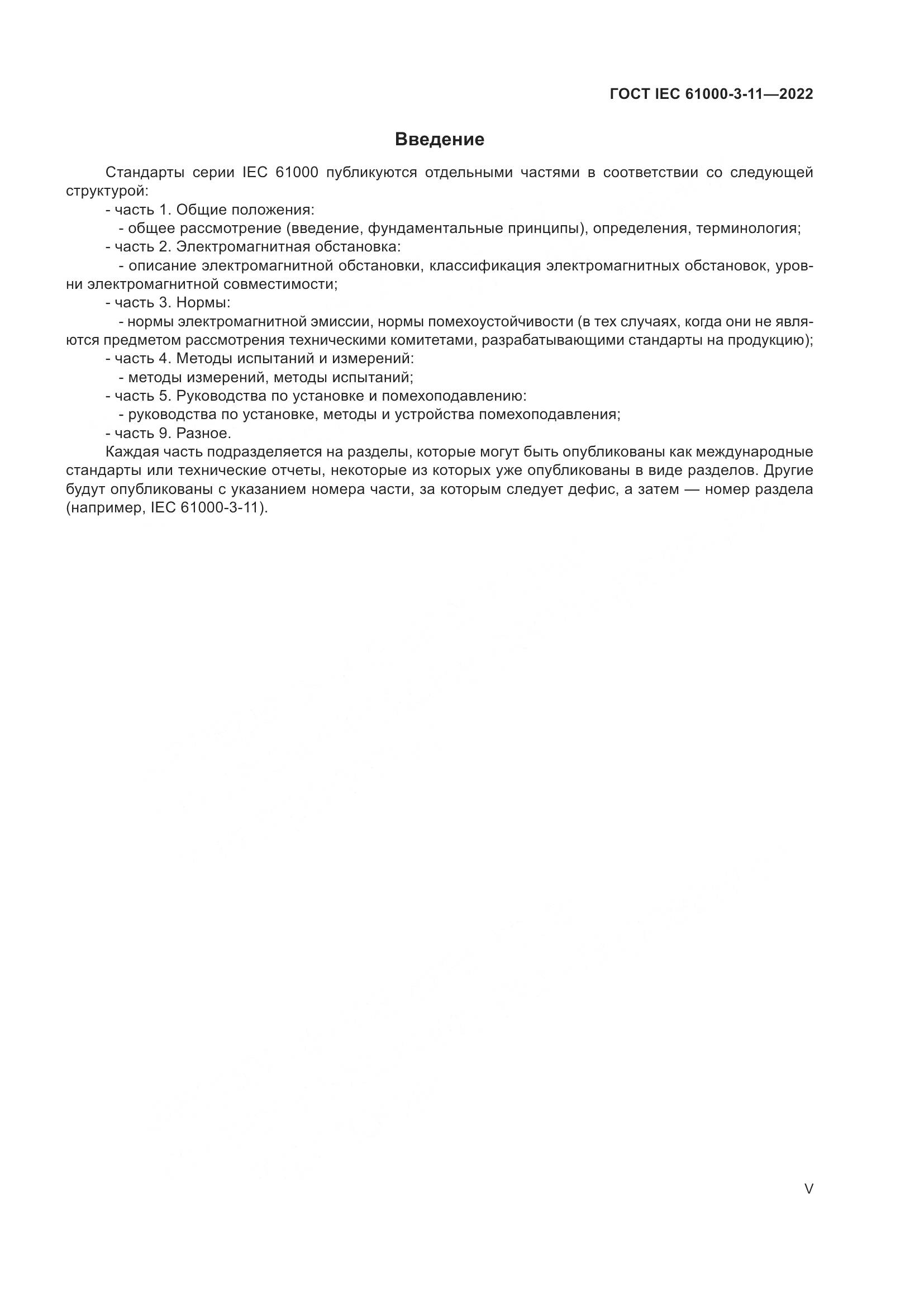 ГОСТ IEC  61000-3-11-2022, страница 5