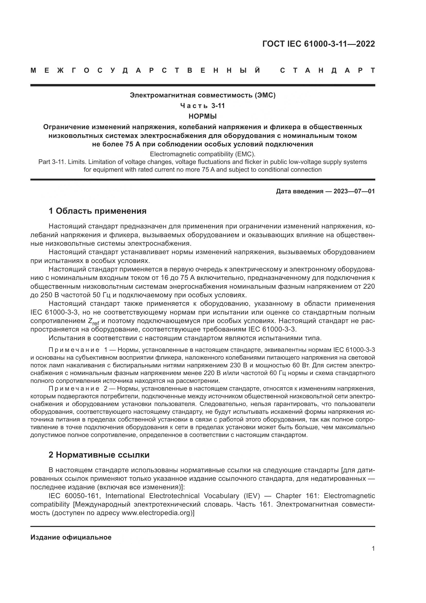 ГОСТ IEC  61000-3-11-2022, страница 7