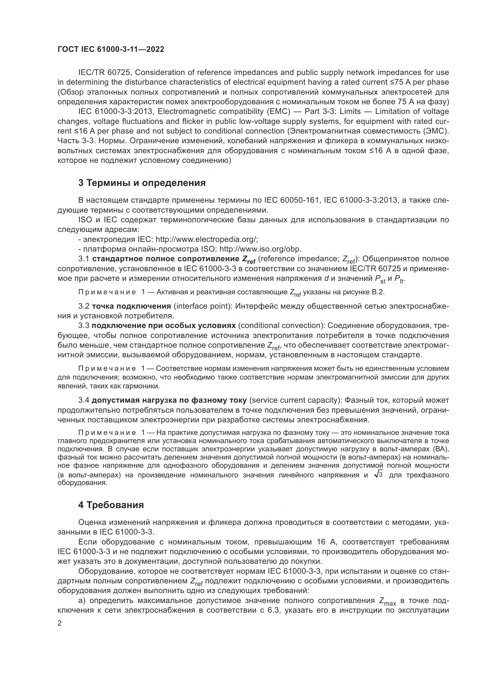 ГОСТ IEC  61000-3-11-2022, страница 8