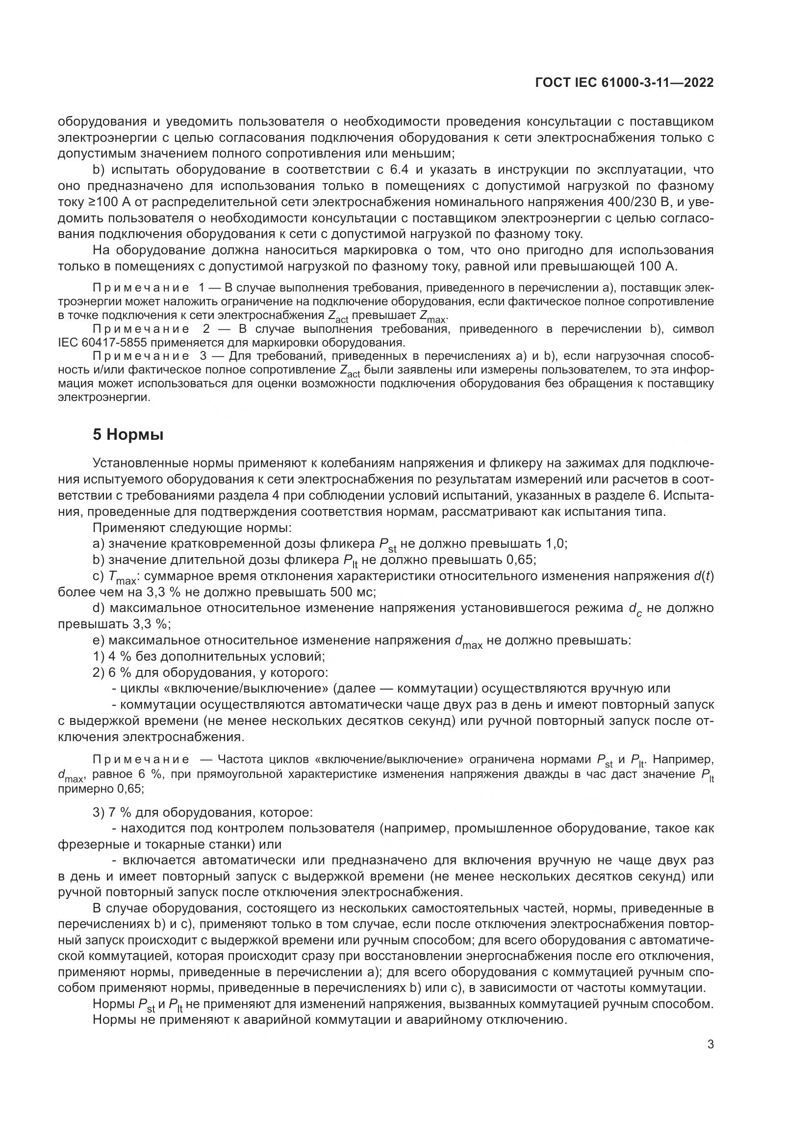 ГОСТ IEC  61000-3-11-2022, страница 9