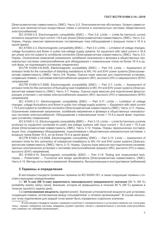 ГОСТ IEC/TR  61000-3-14-2019, страница 10