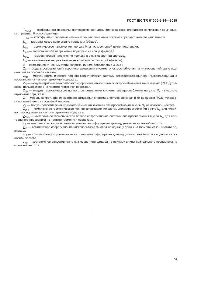 ГОСТ IEC/TR  61000-3-14-2019, страница 80