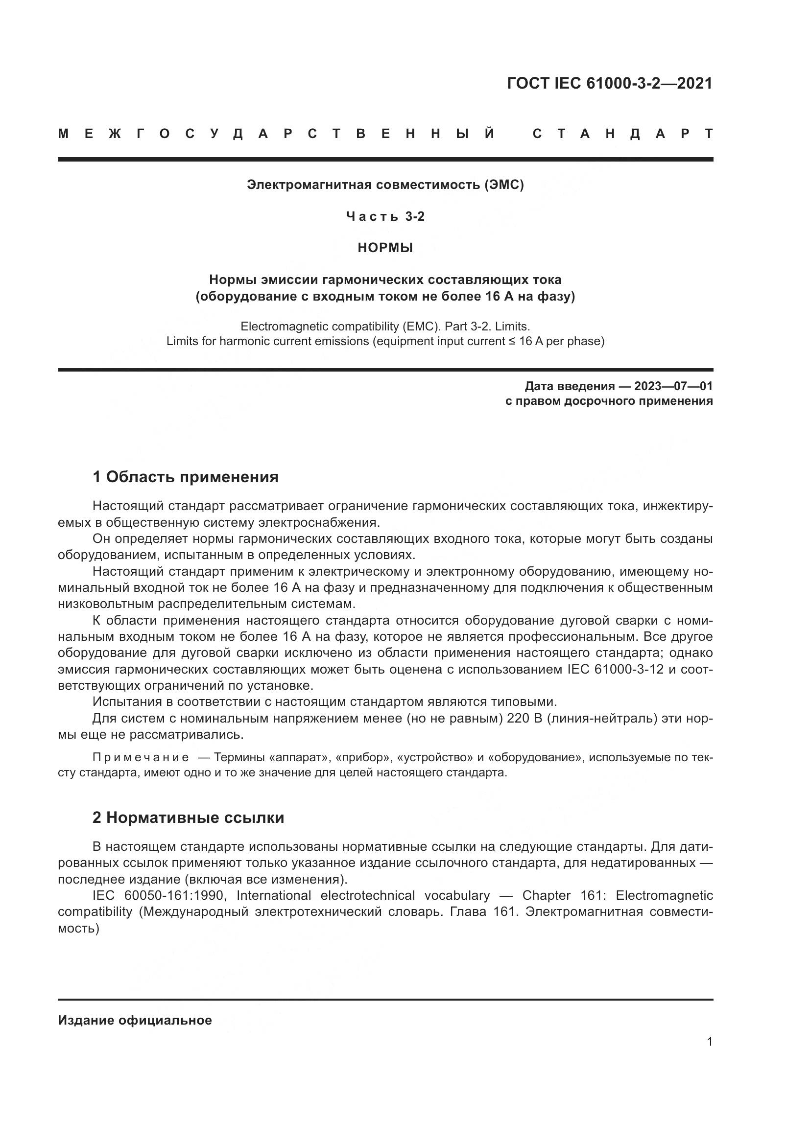 ГОСТ IEC  61000-3-2-2021, страница 8