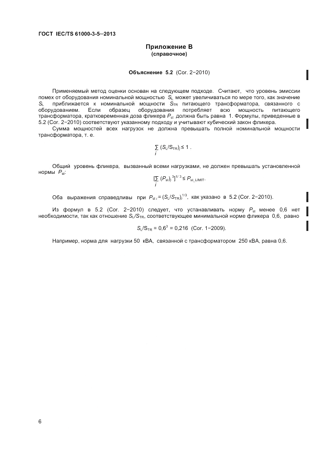 ГОСТ IEC/TS  61000-3-5-2013, страница 10
