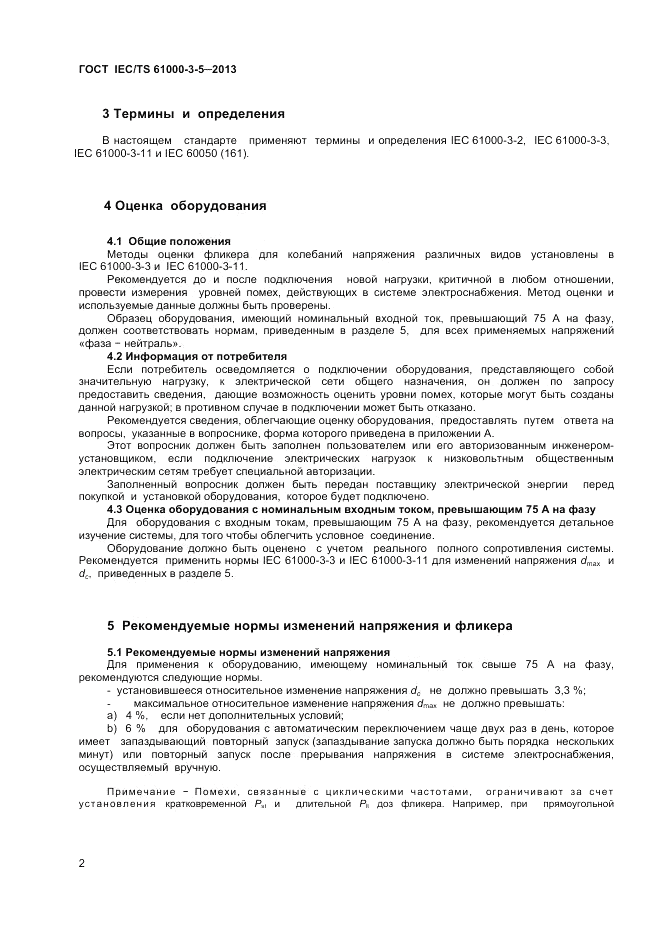 ГОСТ IEC/TS  61000-3-5-2013, страница 6