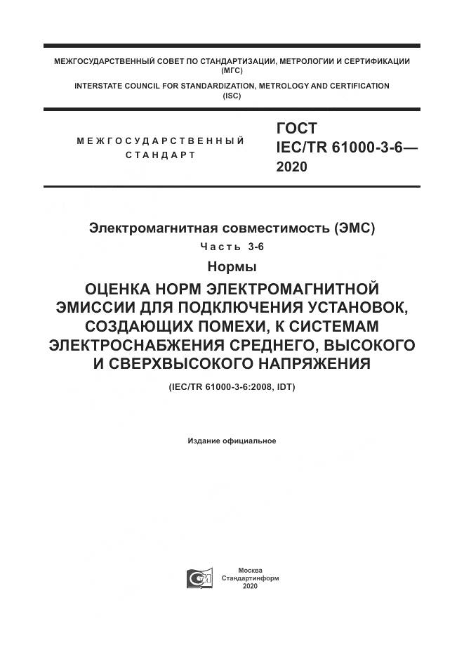 ГОСТ IEC/TR  61000-3-6-2020, страница 1