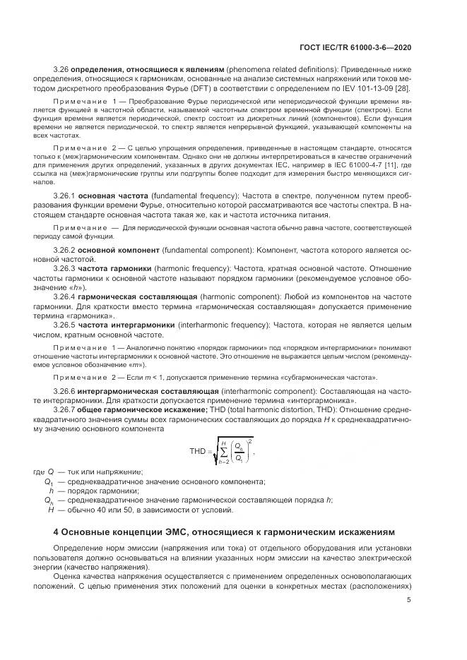 ГОСТ IEC/TR  61000-3-6-2020, страница 11