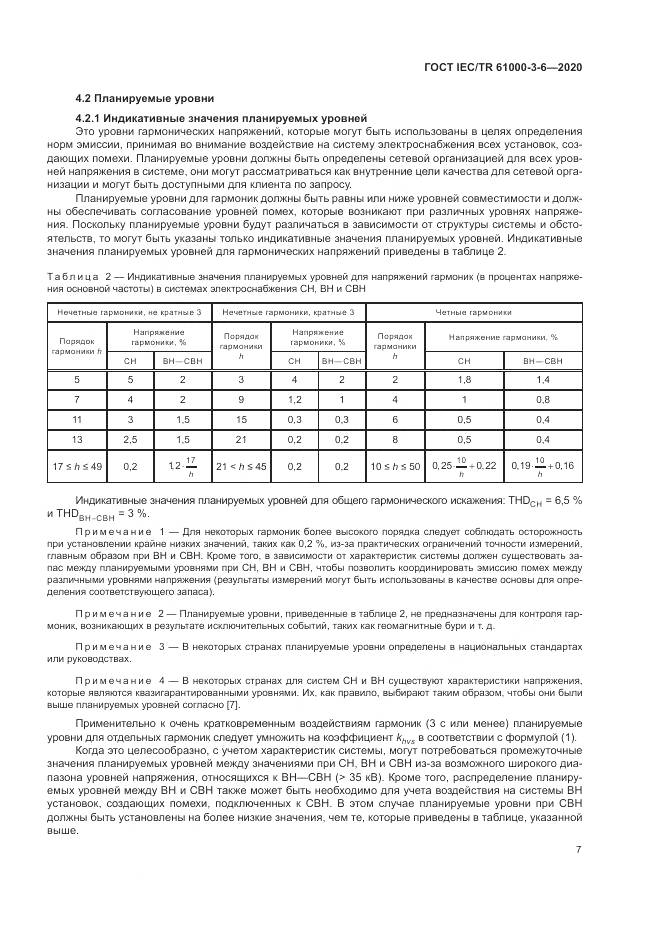 ГОСТ IEC/TR  61000-3-6-2020, страница 13