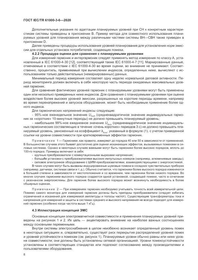 ГОСТ IEC/TR  61000-3-6-2020, страница 14