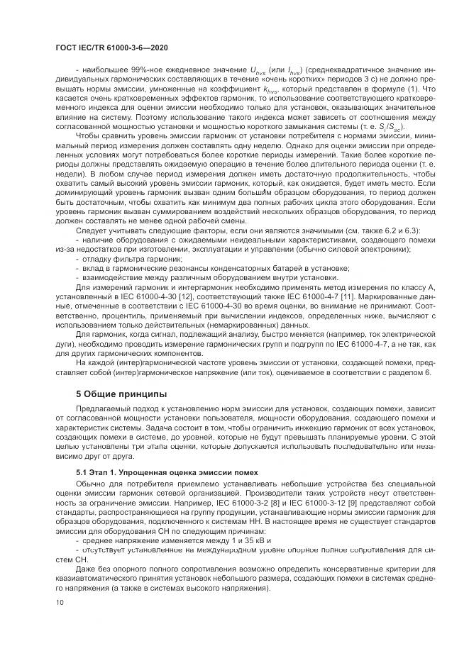 ГОСТ IEC/TR  61000-3-6-2020, страница 16