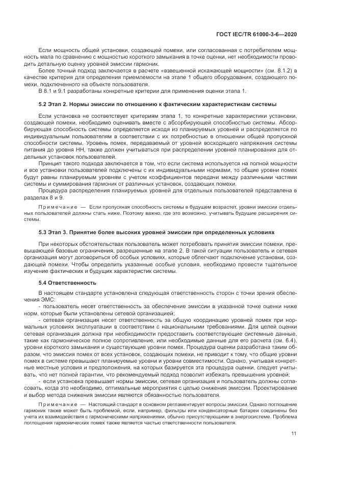 ГОСТ IEC/TR  61000-3-6-2020, страница 17