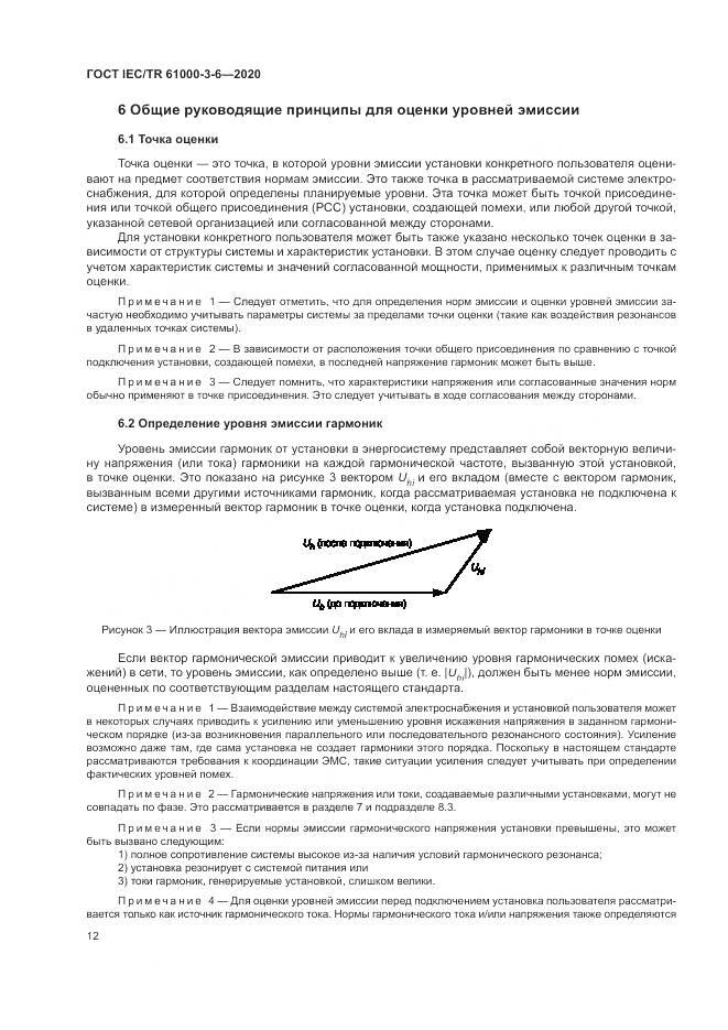 ГОСТ IEC/TR  61000-3-6-2020, страница 18