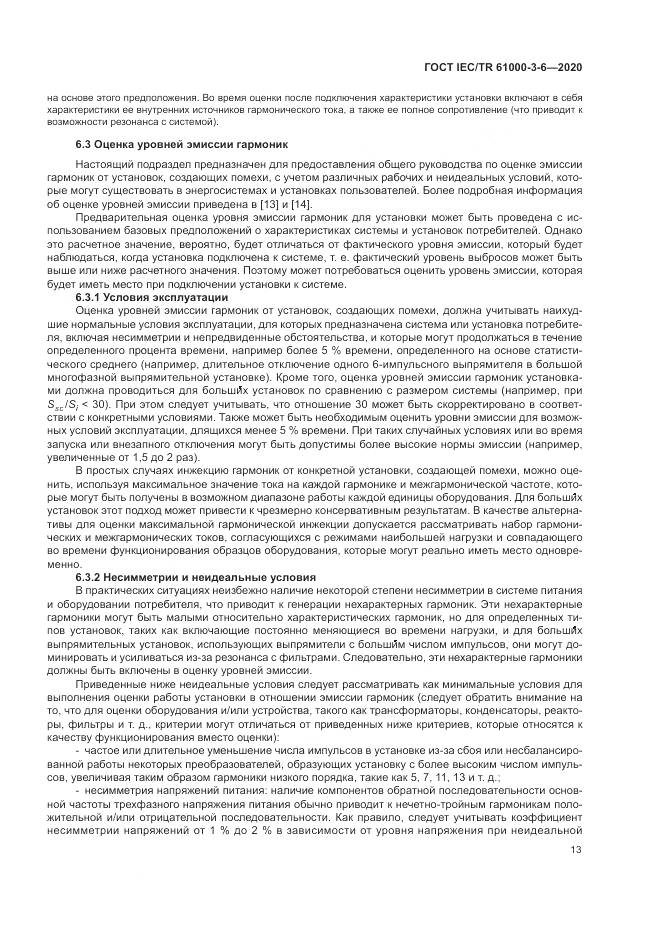 ГОСТ IEC/TR  61000-3-6-2020, страница 19