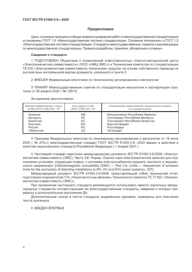 ГОСТ IEC/TR  61000-3-6-2020, страница 2