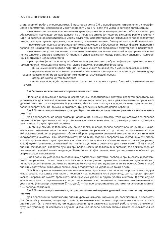 ГОСТ IEC/TR  61000-3-6-2020, страница 20
