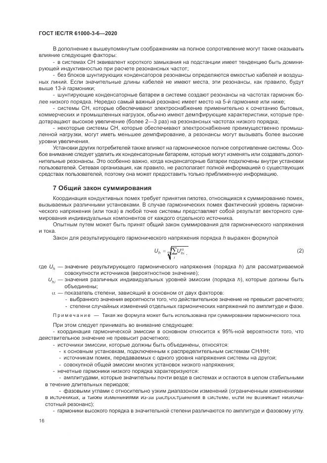 ГОСТ IEC/TR  61000-3-6-2020, страница 22