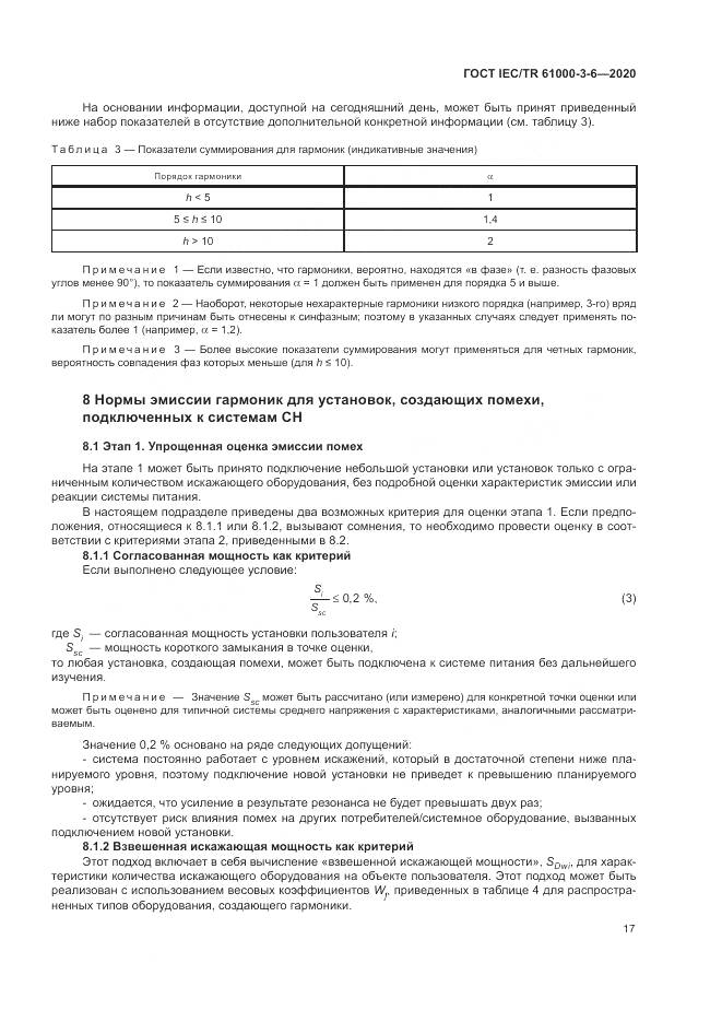 ГОСТ IEC/TR  61000-3-6-2020, страница 23