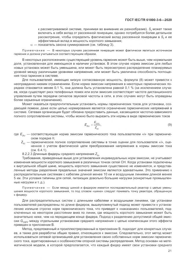ГОСТ IEC/TR  61000-3-6-2020, страница 27