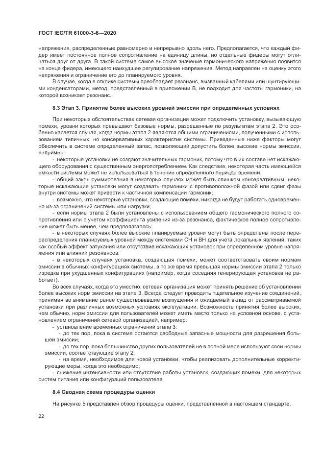 ГОСТ IEC/TR  61000-3-6-2020, страница 28