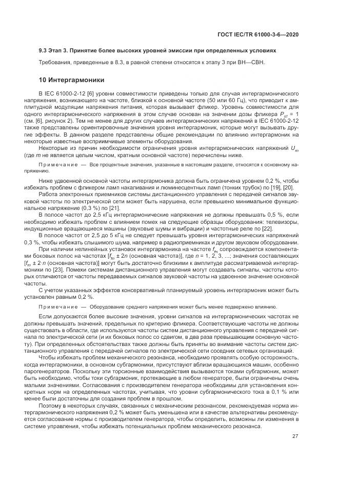 ГОСТ IEC/TR  61000-3-6-2020, страница 33