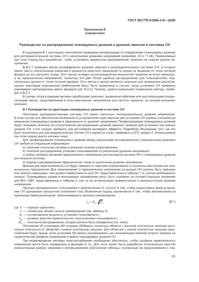 ГОСТ IEC/TR  61000-3-6-2020, страница 35