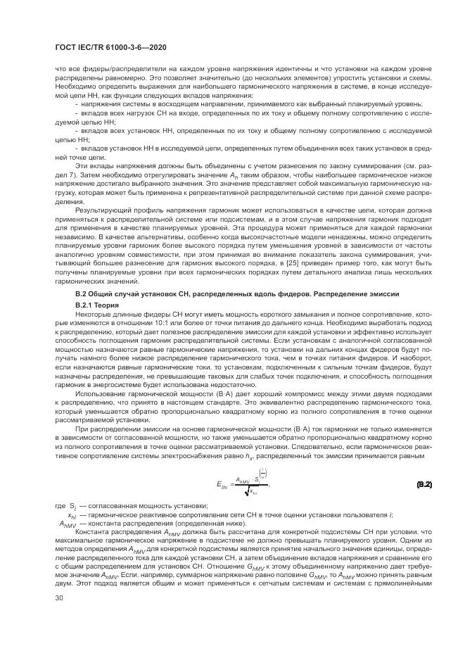 ГОСТ IEC/TR  61000-3-6-2020, страница 36