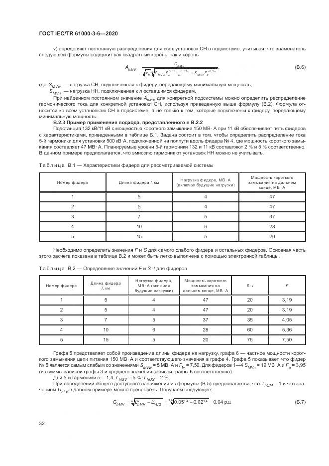 ГОСТ IEC/TR  61000-3-6-2020, страница 38