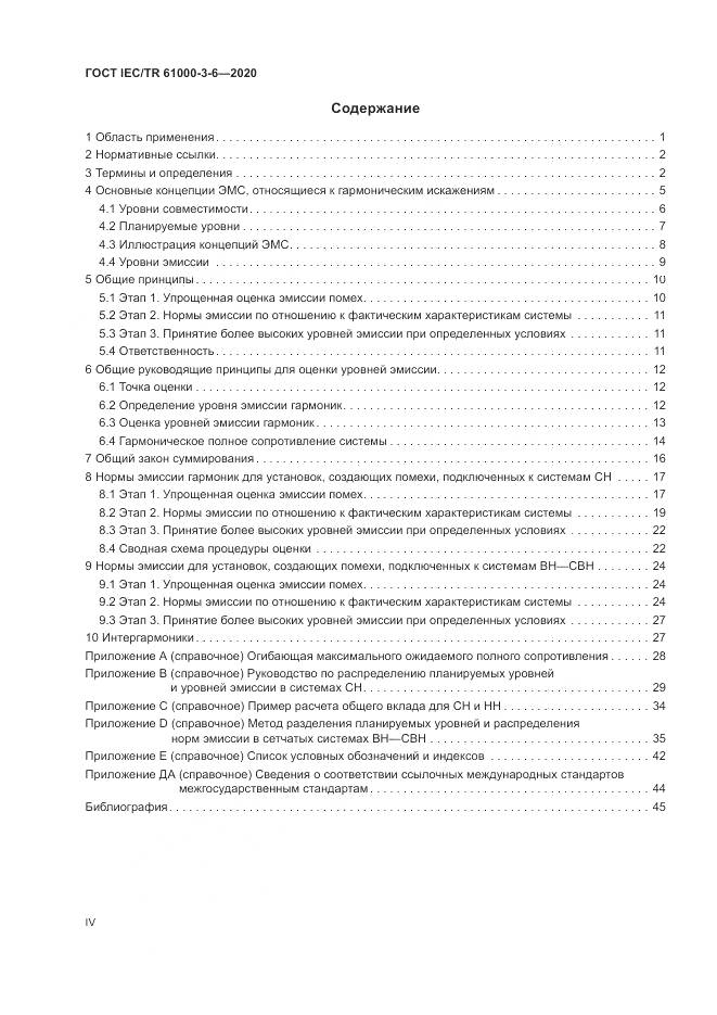 ГОСТ IEC/TR  61000-3-6-2020, страница 4