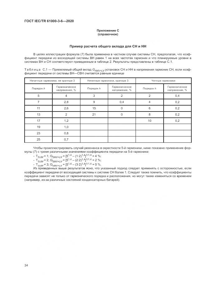 ГОСТ IEC/TR  61000-3-6-2020, страница 40