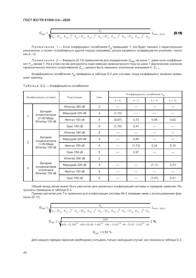 ГОСТ IEC/TR  61000-3-6-2020, страница 46