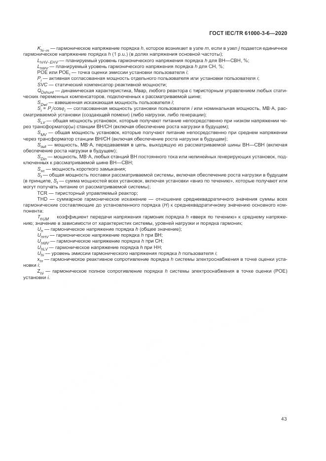 ГОСТ IEC/TR  61000-3-6-2020, страница 49