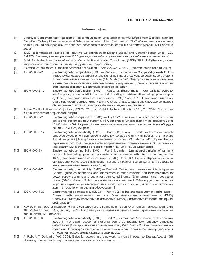 ГОСТ IEC/TR  61000-3-6-2020, страница 51
