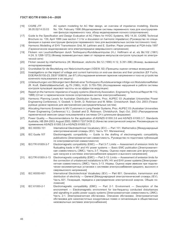 ГОСТ IEC/TR  61000-3-6-2020, страница 52