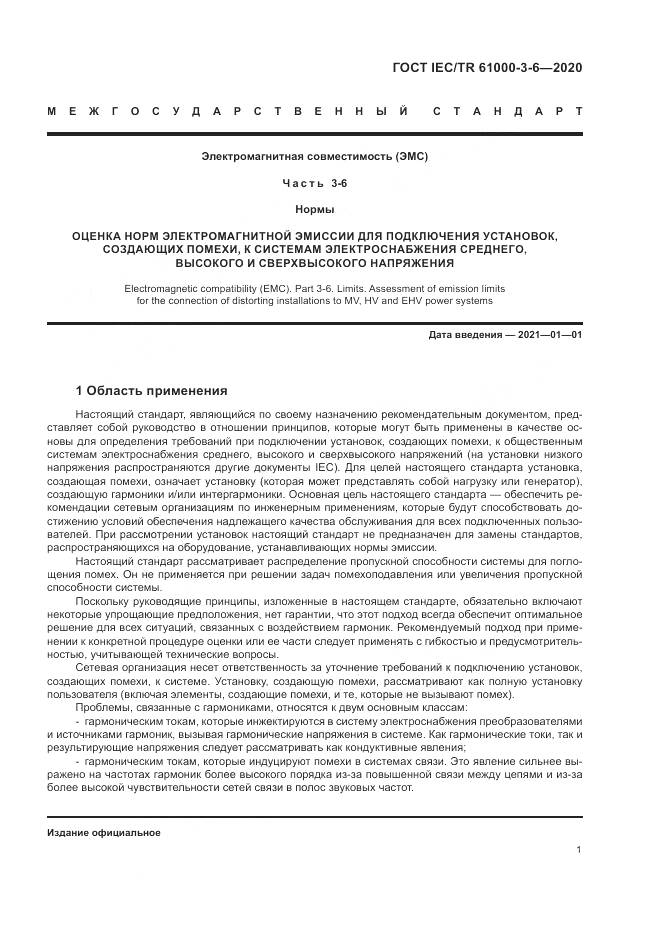 ГОСТ IEC/TR  61000-3-6-2020, страница 7
