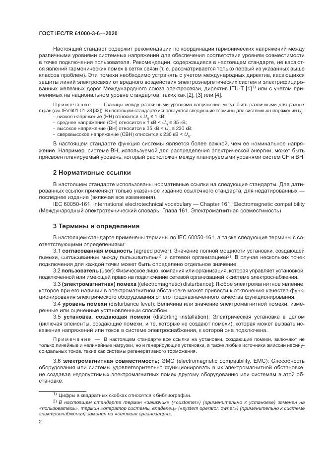 ГОСТ IEC/TR  61000-3-6-2020, страница 8