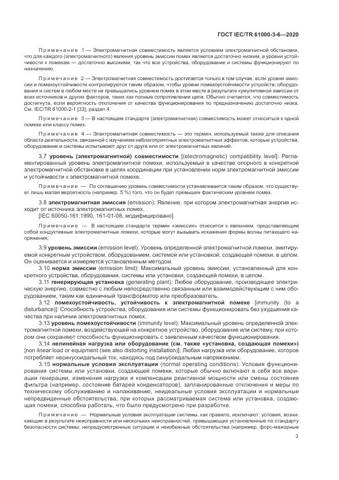 ГОСТ IEC/TR  61000-3-6-2020, страница 9