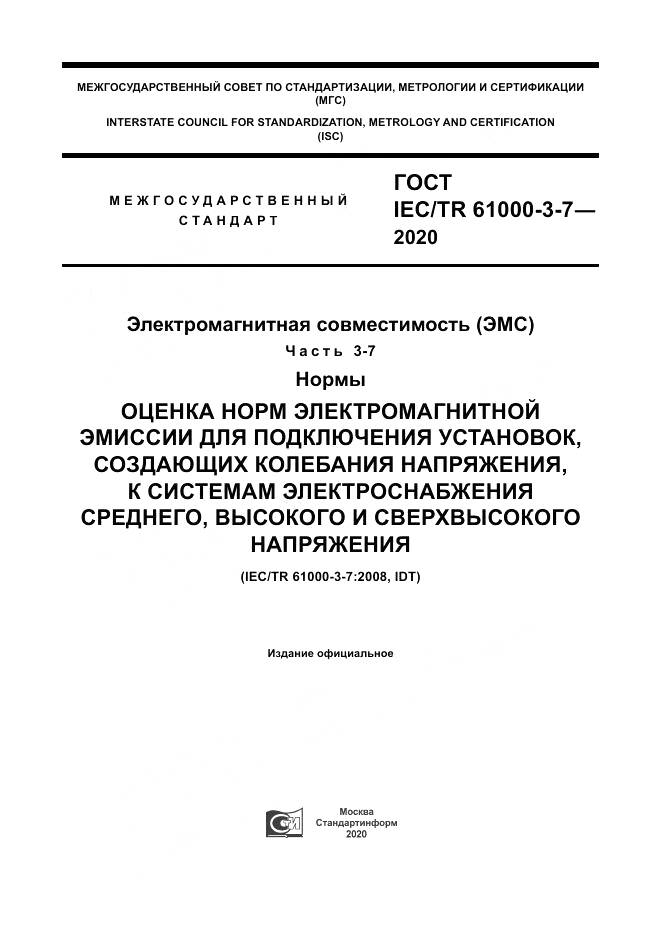 ГОСТ IEC/TR  61000-3-7-2020, страница 1